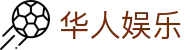 华人娱乐 - (中国)惠州市华人娱乐商贸有限公司欢迎您